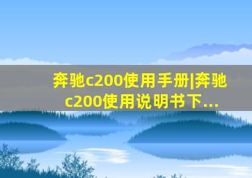 奔驰c200使用手册|奔驰c200使用说明书下...